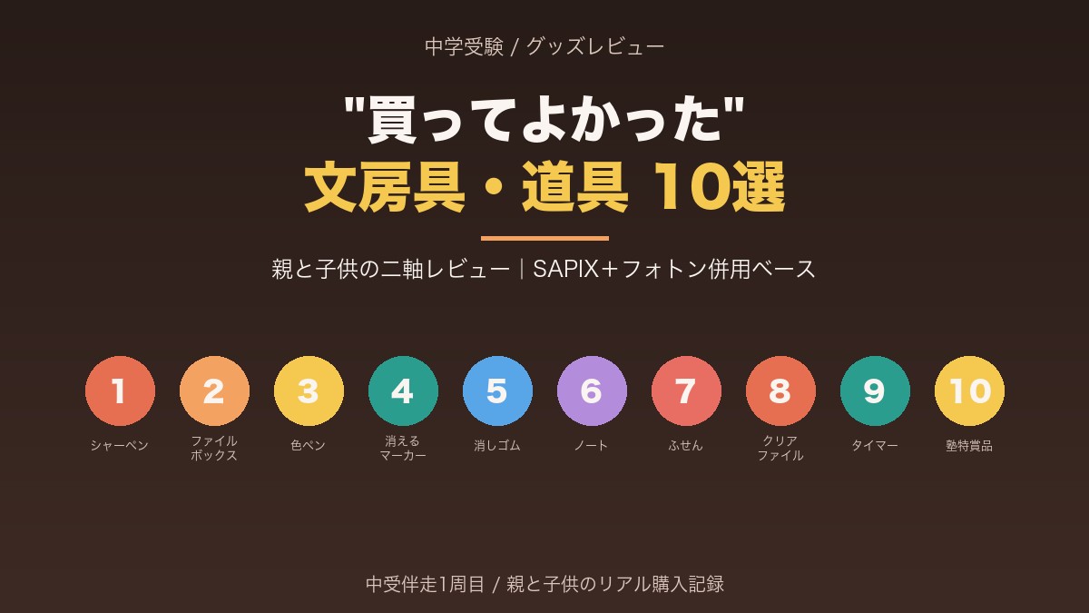 中学受験で買ってよかった文房具・道具10選アイキャッチ