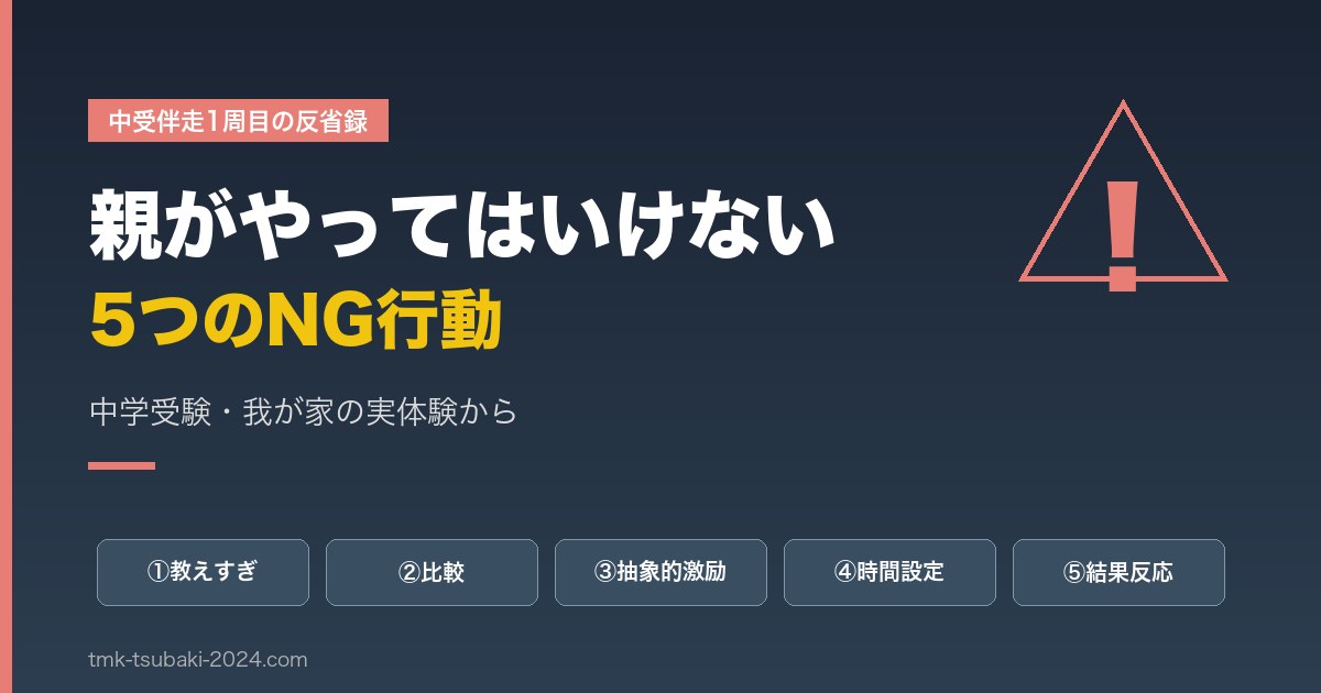 中学受験で親がやってはいけない5つのNG行動