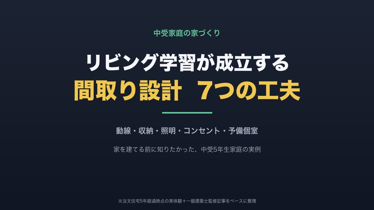 中受家庭のリビング学習×家づくり7つの工夫